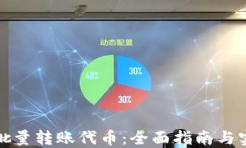
TP钱包批量转账代币：全面指南与实用技巧