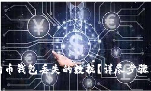 : 如何恢复狗狗币钱包丢失的数据？详尽步骤与常见问题解析