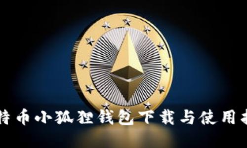 比特币小狐狸钱包下载与使用指南