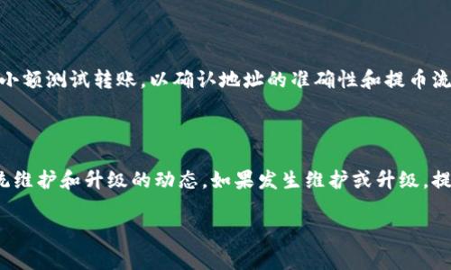   TP钱包提币金额限制详解：注意事项与技巧 / 

 guanjianci TP钱包, 提币, 金额限制, 区块链, 加密货币 /guanjianci 

在近年来，随着区块链技术的迅猛发展，加密货币的交易和使用逐渐普及，其中不少用户选择了TP钱包作为管理数字资产的工具。TP钱包因其高安全性和便捷的使用体验，吸引了众多用户。然而，在提币过程中，一些用户可能会遇到提币金额的限制问题。本文将为大家全面解析TP钱包提币金额的限制情况，从原因、影响到应对策略等多个方面进行探讨。同时，我们将解答与提币限制相关的五个常见问题，帮助用户更深入地了解TP钱包的使用细节及注意事项。

一、TP钱包提币金额限制的原因

TP钱包的提币金额限制主要源于多个方面，其中最重要的包括平台的安全机制、合规性要求以及区块链网络的特性等。首先，TP钱包为了保护用户的资产安全，通常会设置一定的提币金额限制。这种限制可以有效防范账户被盗用后大额提币的风险，确保用户的资产不受到损失。其次，法律合规性也是一个重要原因，各国对加密货币的监管政策不同，TP钱包为了符合这些政策，会对提币金额进行相应的限制。最后，区块链网络本身的性能限制，可能会对某些大型交易造成阻滞，从而影响到平台的提币金额限制。

二、TP钱包提币的常见限制情况

在TP钱包中，提币金额的限制情况取决于多个因素，例如用户的身份验证级别、提币次数、以及所提取的加密货币类别等。以下为一些常见的限制情况：

1. **身份验证级别**：TP钱包一般要求用户完成KYC（了解你的客户）身份验证，身份验证通过的用户可以享受更高的提币限额。如果用户未完成身份验证，提币限额可能受到大幅降低。

2. **提币次数限制**：TP钱包可能会对每日或每周的提币次数进行限制，以确保网络的稳定性和安全性。用户在计划提币时，应关注这些提币次数的限制，以免影响资金的流动。

3. **加密货币种类**：不同的加密货币可能有不同的提币限制，例如部分冷钱包或新上线的币种可能由于流动性不足，导致提币金额受到更严格的限制。

4. **金额下限和上限**：TP钱包通常会设置提币金额的上下限，用户在进行提币操作时，需保证所提金额符合这些限制条件，否则将无法完成提币。

三、如何提高TP钱包提币限额

如果用户希望提高TP钱包的提币限额，可以采取以下几种措施：

1. **完成身份验证**：首先，用户需在TP钱包完成身份验证，确保账户信息真实有效。通常，完成身份验证后，用户可申请提升提币金额的上限。

2. **提升账户安全性**：TP钱包会依据用户的账户安全性来评估提币权限，用户可以通过启用双重验证、修改强密码等手段来增强账户的安全性，这样也可能提高提币限额。

3. **定期使用钱包**：活跃的用户账户往往会被给予更高的提币限额，定期进行交易或者提币，能够提升整体账户信用，从而获得更好的提币权限。

四、提币过程中的注意事项

在进行TP钱包提币操作时，用户需要注意以下几点：

1. **确认地址信息**：提币操作前，要仔细核对提币地址是否正确，错误的地址可能导致资产无法找回。

2. **关注网络状况**：在提币高峰期，网络繁忙可能导致提币延迟，用户可以在网络状况良好时选择进行提币。

3. **了解手续费**：TP钱包提币时会产生一定的手续费，用户在提币前应查看相关手续费标准，并合理安排提币金额。

五、常见问题汇总

问题一：TP钱包提币金额有上限吗？

是的，TP钱包对提币金额设置了上限，这个上限会受到多个因素的影响。例如，根据用户的身份验证级别，未完成身份验证的用户提币限额可能较低，而通过KYC的用户则会有更高的提币上限。此外，特定时间段内提币的网络情况以及钱包系统设置的临时限制也可能影响实际的提币上限。因此，用户在提币之前，需特别关注这些条件，以防意外。

问题二：如何克服提币金额限制？

用户可以通过多种方式來克服提币金额限制。最直接的方法是完成身份验证，填写相关信息，并上传身份证明文件。大多数钱包在用户通过身份验证后会自动提高提币限制。此外，用户还可以定期进行交易或提币，增加账户的活跃度，从而获得更有利的提币条件。此外，用户也可以随时联系客服询问是否有其他可行的方式，来提升自己的提币限额。

问题三：TP钱包提币失败的原因有哪些？

TP钱包提币可能由于多种原因而失败，最常见的包括：

1. **地址错误**：提币时输入错误的接收地址，导致提币失败或资金丢失。

2. **余额不足**：账户中的可提余额不足以覆盖提币金额和手续费，提币请求因此被拒绝。

3. **未完成身份验证**：如用户未通过身份验证则无法进行高额提币。

4. **网络故障**：由于区块链网络繁忙或者钱包系统故障，导致提币请求无法及时处理，进而造成失败。

问题四：提币可能会失误吗？

提币过程中的失误是不可完全避免的，尤其是当用户在输入接收地址时容易出现错误。为了降低失误的可能性，建议用户在操作时多加小心，例如可以使用复制粘贴的方式填入地址，避免手动输入的失误。此外，在提币前，也可以设置小额测试转账，以确认地址的准确性和提币流程的顺畅。

问题五：怎样选择合适的提币时间？

提币的时间选择也至关重要，用户应当根据市场情况和网络状况来决定提币的时机。在网络繁忙的情况下，提币可能会延误，因此建议用户在流动性较高的时间段进行提币。此外，用户要关注各加密货币交易所的公告，特别是关于系统维护和升级的动态。如果发生维护或升级，提币请求可能会面临更高的延迟。因此，通过市场观察与信息收集，用户可以选择最佳的提币时机，确保资金安全。

综上所述，TP钱包提币金额限制是用户在进行提币操作时需要重视的重要事项。通过深入了解提币限制的原因、应对策略以及如何提高提币额度，用户能够更有效地管理自己的数字资产，降低潜在风险。