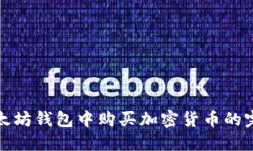 : 在以太坊钱包中购买加密货币的完整指南