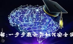 TP钱包跨链转账详解：一步步教会你如何安全便捷