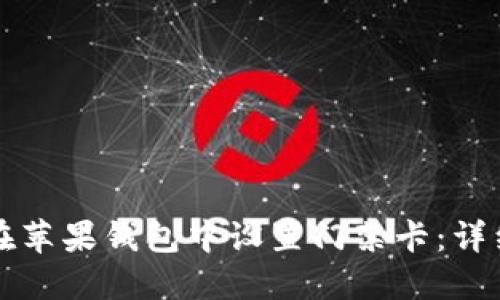 如何在苹果钱包中设置门禁卡：详细指南