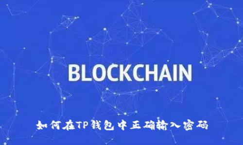 如何在TP钱包中正确输入密码
