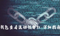 如何通过TP钱包查看流动性分红：详细指南与注意