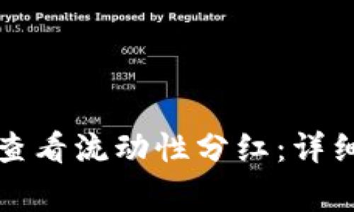 如何通过TP钱包查看流动性分红：详细指南与注意事项