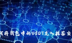 : 如何将钱包中的USDT充入