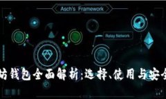 以太坊钱包全面解析：选