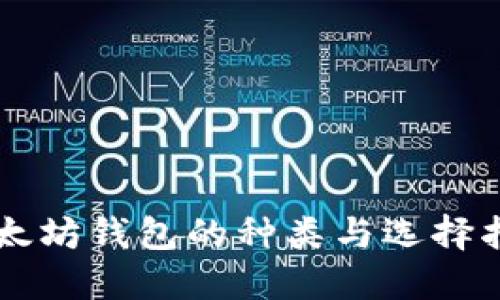 以太坊钱包的种类与选择指南