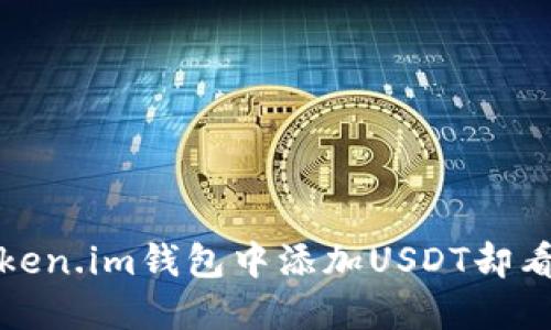 如何解决Token.im钱包中添加USDT却看不到的问题