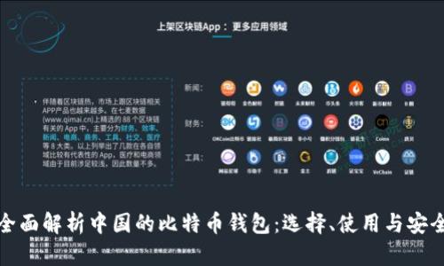 全面解析中国的比特币钱包：选择、使用与安全