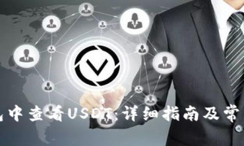 如何在钱包中查看USDT：详细指南及常见问题解答