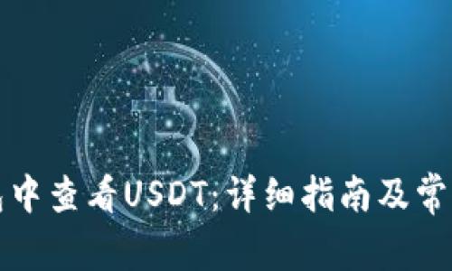 如何在钱包中查看USDT：详细指南及常见问题解答