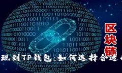 币安提现到TP钱包：如何选择合适的主网？