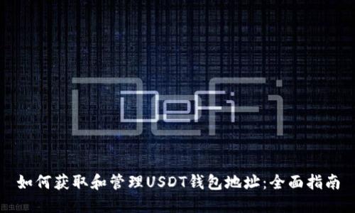 如何获取和管理USDT钱包地址：全面指南