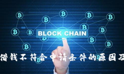 华为钱包借钱不符合申请条件的原因及解决方案