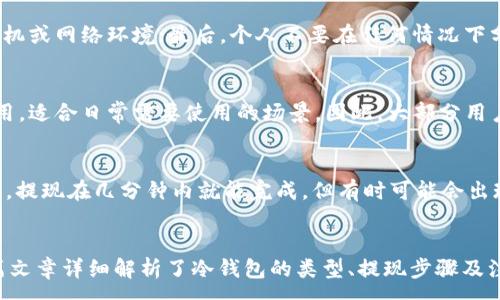 :
以太坊冷钱包提现全解析：安全、步骤和注意事项

关键词:
以太坊, 冷钱包, 提现, 加密货币, 安全性

引言
在数字货币迅猛发展的今天，越来越多的人开始关注加密货币的安全性问题，而冷钱包作为其中一种热门的安全存储方式，备受青睐。尤其是以太坊（Ethereum）作为目前市值排名第二的加密货币，其冷钱包的使用与提现成为了用户必须了解的重要内容。本文将详细解析以太坊冷钱包提现的过程、注意事项及其安全性等问题，帮助用户更好地进行管理和提现操作。 

一、什么是以太坊冷钱包？
以太坊冷钱包是指将以太坊（ETH）等数字资产存储在不直接连接互联网的硬件设备或软件环境中，从而增强其安全性的存储方式。相较于热钱包，冷钱包能够有效避免因黑客攻击而造成的资产损失。常见的冷钱包有硬件钱包（如Ledger、Trezor等）、纸钱包和离线存储等。

1.1 冷钱包的类型
冷钱包主要有以下几种类型：
ul
    li硬件钱包：硬件钱包是专门用于存储数字货币的物理设备，通常具备高安全性，用户在进行提现时需要通过USB等方式将余额连接到计算机。/li
    li纸钱包：纸钱包是在纸质材料上生成加密的私钥和公钥，通常适合长期保存，但需注意纸质的安全性和防潮。/li
    li离线存储：将私钥存储在未连接网络的计算机中或其他形式的物理介质上，这种方法安全性极高，但操作复杂。/li
/ul

1.2 冷钱包的优势
冷钱包的主要优势在于，其所处的离线环境大大降低了资产被盗的风险。此外，冷钱包的私钥不会被网络攻击者接触到，极大提高了资产的安全性。

二、以太坊冷钱包提现的步骤
提现流程可以分为以下几个步骤：

2.1 连接硬件钱包
在提现过程中，首先需要使用电脑或者手机连接硬件钱包。如果使用的是软件冷钱包，则需要启动相关程序。

2.2 解锁钱包
连接后需要用用户设置的PIN码或者密码解锁钱包，以确保只有合法用户能够进行相关操作。

2.3 输入提现信息
解锁后，用户需输入提现的地址及金额。地址需确认无误，任何错误输入都可能导致资金丢失。

2.4 确认提现
在确认所有信息正确无误后，用户需点击确认，一般情况下，钱包会要求再次输入密码以防止误操作。

2.5 提现成功反馈
最后，提现成功后，钱包会给出反馈，包括交易哈希（tx hash）等信息，用户可以通过区块浏览器跟踪提现状态。

三、冷钱包提现的注意事项
在进行提现时，用户需要密切注意以下几个事项：

3.1 确保地址准确无误
在输入提现地址时，务必确保准确无误。任何拼写错误或格式问题都可能导致资金不可追回。

3.2 选择正确的网络费用
以太坊的提现过程中，网络费用（Gas fee）是必须考虑的因素，合理的费用设置能够提高交易的速度。

3.3 及时检查提现状态
提现后，应定期检查交易状态，通过区块浏览器查看交易是否已被确认，以便进行后续处理。

四、以太坊冷钱包提现的常见问题

Q1: 冷钱包提现的主要风险是什么？
尽管冷钱包相对于热钱包而言更加安全，但提现的过程依然存在一定风险。首先，用户在输入收款地址时可能会出现错误，导致资金损失。其次，有些黑客利用钓鱼网站获取用户的私钥，从而窃取用户资金。用户必须确保提供的计算机环境安全，避免插入外部设备，并定期更新钱包的软件。

Q2: 如果冷钱包丢失了，我的资产会丢失吗？
冷钱包的资产安全取决于私钥的管理。如果冷钱包本身丢失，但用户能够保持私钥的安全性，那么资产仍然可以通过其他钱包进行访问。因此，备份冷钱包的私钥是非常重要的。用户可以将私钥记录在安全的位置，或使用备份硬件钱包，这样在主钱包丢失的情况下能够恢复资产。

Q3: 如何确保冷钱包的安全性？
为了确保冷钱包的安全性，用户应采取以下措施：首先，选择评级较高的硬件钱包品牌，并对其固件进行定期更新；其次，避免将冷钱包连接至含有可疑软件的计算机或网络环境；最后，个人不要在任何情况下分享私钥信息，保持私钥的私密性是保护资产的重要途径。

Q4: 冷钱包和热钱包的区别是什么？
冷钱包与热钱包的主要区别在于安全性和方便性。冷钱包通常更安全，因其不常连接网络，降低了被黑客攻击的力度；热钱包则提供了更高的便利性，因其随时可用，适合日常需要使用的场景。因此，大部分用户会采取“冷存储 热使用”的方式，确保大部分资金安全的同时也能满足日常操作需求。

Q5: 提现后资金到达需要多久？
以太坊的提现时间主要取决于当前链上网络的拥堵情况以及用户选择的Gas费用，一般来说，网络越拥堵，确认时间就会越长。通常情况下，如果Gas费用设置得当，提现在几分钟内就能完成，但有时可能会出现延误，因此用户要保持耐心。

总结
以太坊冷钱包提现作为一个重要的操作过程，对于加密货币用户来说十分必要。了解冷钱包的基本知识和提现的具体步骤，可以有效帮助用户保障资产安全。本篇文章详细解析了冷钱包的类型、提现步骤及注意事项，也回答了用户在提现过程中可能遇到的各类问题。希望能为广大以太坊用户提供切实帮助，提高资产管理的安全性和有效性。