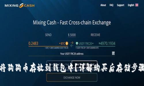 如何安全地将狗狗币存放到钱包中？详解购买后存储步骤及注意事项