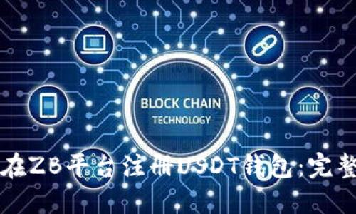 如何在ZB平台注册USDT钱包：完整指南