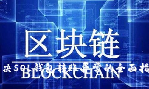 解决SOL钱包转账异常的全面指南