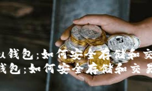 : 狗狗币与Shiba Inu钱包：如何安全存储和交易这两种加密货币  
狗狗币与Shiba Inu钱包：如何安全存储和交易这两种加密货币