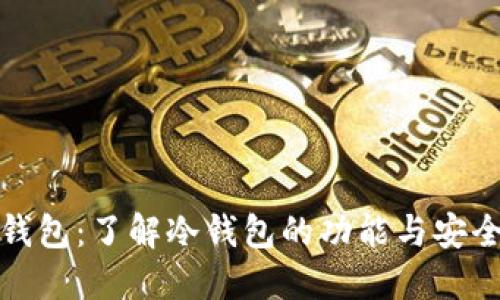 TP钱包：了解冷钱包的功能与安全性