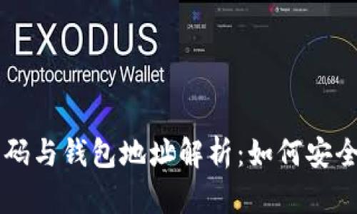 : USDT二维码与钱包地址解析：如何安全转账与接收