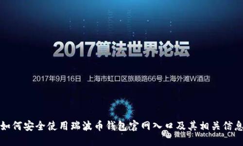 如何安全使用瑞波币钱包官网入口及其相关信息