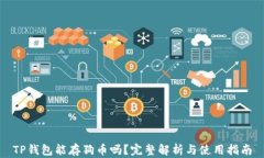 TP钱包能存狗币吗？完整解