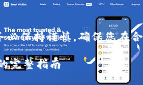 注意：在操作数字货币时，请务必保持谨慎，确保您在合法和安全的平台上进行操作。

### u钱包如何添加USDT的完整指南