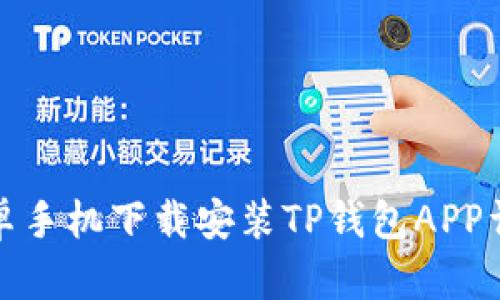 安卓手机下载安装TP钱包APP详解