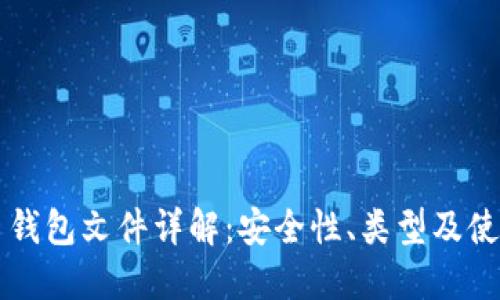 比特币钱包文件详解：安全性、类型及使用指南