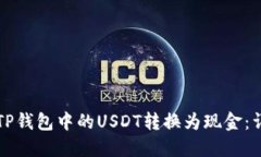 如何将TP钱包中的USDT转换为现金：详细指南