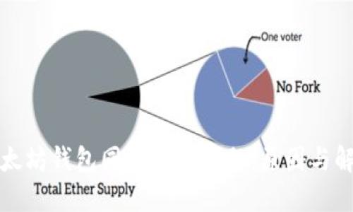 解决以太坊钱包同步慢的问题：原因与解决方案