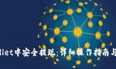 思考一个的如何在TP Wallet中安全提现：详细操作