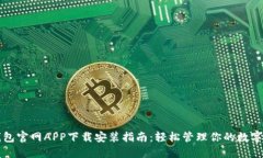 TP钱包官网APP下载安装指南：轻松管理你的数字资