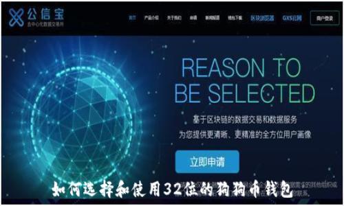   
如何选择和使用32位的狗狗币钱包