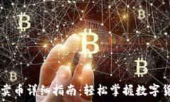   TP钱包卖币详细指南：轻松掌握数字货币交易