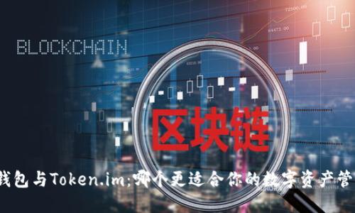 TP钱包与Token.im：哪个更适合你的数字资产管理？