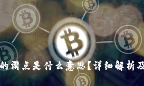 TP钱包中的滑点是什么意思？详细解析及解决方案
