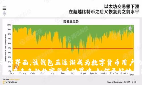    安网3钱包中的比特币：安全、存储与交易指南  / 

 guanjianci  安网3钱包, 比特币, 数字货币, 钱包安全, 加密货币  /guanjianci 

简介：安网3钱包的崛起
在数字货币的世界中，比特币无疑是最受欢迎和广泛使用的加密货币之一。随着对比特币的关注不断增加，如何安全存储、管理和交易比特币成为了用户们关注的焦点。安网3钱包作为一种新兴的数字货币钱包，因其安全性、便捷性和多功能性而受到众多用户的青睐。
安网3钱包不仅支持比特币，还支持其他多种加密货币，使其成为一个综合性的钱包平台。用户可以通过安网3钱包轻松地管理自己的数字资产，进行转账、接收和交易。同时，该钱包也提供了丰富的安全功能，以保障用户的资金安全。

一、安网3钱包的安全性
安全性无疑是选择数字货币钱包时最重要的考量因素之一。安网3钱包采用了多重加密技术，确保用户的私钥和交易信息得到有效保护。其安全措施包括：
1. **私钥加密**：用户的钱包私钥在本地设备中被加密存储，避免了在线黑客攻击的风险。
2. **两步验证**：每次登录和交易时，用户都需要通过短信或邮件验证码进行身份验证，这增加了一层安全保障。
3. **交易监控**：安网3钱包提供了实时交易监控功能，用户可以及时了解到任何可疑的交易行为，并进行相应的处理。
4. **备份功能**：用户可以随时备份自己的钱包，以防设备损坏或丢失。备份文件采用加密技术，可以确保在恢复钱包时不会泄露敏感信息。
通过上述安全措施，安网3钱包为用户提供了一个安全可靠的比特币存储和交易环境。

二、如何在安网3钱包中存储比特币
使用安网3钱包存储比特币的过程非常简单，用户只需按照以下步骤进行操作：
1. **下载与注册**：首先，用户需要在官网或应用商店下载安网3钱包，并完成注册步骤。注册过程中需要提供手机号码或电子邮件地址以及设置钱包密码。
2. **创建钱包**：注册成功后，用户可以根据提示创建自己的比特币钱包。系统会自动生成比特币地址，并显示给用户。
3. **获取比特币**：用户可以通过不同方式获取比特币，例如在交易所购买、通过矿工挖矿或接受他人的转账。将获取到的比特币发送至安网3钱包提供的比特币地址即可。
4. **确认交易**：一旦比特币发送成功，用户可以在安网3钱包的交易记录中查看到该笔交易的详细信息，确认比特币已经成功存储。
通过以上步骤，用户可以方便地在安网3钱包中存储和管理自己的比特币资产，为日后的交易提供便利。

三、在安网3钱包中交易比特币的方法
除了存储比特币，安网3钱包还支持直接进行比特币交易。用户可根据以下步骤进行操作：
1. **登录钱包**：用户打开安网3钱包，输入账号与密码，完成两步验证后成功登录。登录后，用户可以在主界面看到钱包余额及相关功能。
2. **选择转账功能**：在钱包主界面，用户可以找到“转账”或“发送”的选项，点击进入相应界面。
3. **输入收款地址**：在转账页面，用户需输入接收方的比特币地址。确保输入的地址准确无误，以避免资金丢失。
4. **输入转账金额**：用户需要输入想要转账的比特币数量，钱包会实时计算出对应的手续费。
5. **确认与签名**：在确认转账信息无误后，用户需输入钱包密码，并进行交易签名。当所有信息确认后，用户可以点击“发送”按钮完成转账。
6. **查看交易状态**：交易完成后，用户可以在钱包的交易记录中查看该笔交易的状态，包括交易ID、时间及手续费等信息。
通过以上简单步骤，用户可以轻松地在安网3钱包中进行比特币交易，方便快捷。

四、安网3钱包的多功能性
安网3钱包不仅是一个比特币存储和交易工具，还具备许多实用的功能，进一步提升了用户体验：
1. **资产管理**：用户可以在钱包中一目了然地查看不同数字资产的实时行情，账户持有的不同虚拟货币及其价值变动，让用户可以及时作出投资决策。
2. **市场行情**：安网3钱包集成了实时的市场行情跟踪，用户可以随时了解比特币及其他加密货币的价格波动。这样的信息获取对用户的投资策略至关重要。
3. **币种转换**：用户可以通过安网3钱包直接进行不同币种之间的转换，比如将比特币转换为以太坊等，这对于需要快速交易的用户来说非常便利。
4. **DApp接入**：安网3钱包支持多种去中心化应用（DApp），用户可以通过钱包直接访问和使用各种区块链项目，享受更多的区块链服务与体验。
5. **奖励功能**：安网3钱包设有一些激励措施，用户可能通过参与某些活动、交易或推广等方式获得一定的奖励，这也是增强用户粘性的策略之一。
综上所述，安网3钱包不仅能满足用户的基本存储和交易需求，还为用户提供了多种附加值服务，进一步提升了其在市场中的竞争力。

五、常见问题解答

1. 安网3钱包安全吗？
安网3钱包采用了一系列先进的安全技术，用户的私钥在本地加密存储，传输过程也进行了加密处理，这大大降低了被黑客攻击的风险。此外，安网3钱包还提供两步验证、交易监控以及备份功能，确保用户的资金安全。
用户在使用时也需要做好个人信息保护，不随便泄露自己的账户信息和密码，增强安全防范意识。同时，定期更新软件以获取新安全补丁和功能也是必要的。

2. 如果我忘记密码，该如何恢复我的钱包？
安网3钱包提供了恢复功能，用户需在注册时设置一个安全备份。这个备份通常是一个由多个单词组成的短语，如果用户忘记密码，可以通过这个短语恢复钱包。在恢复过程中，用户需要按照顺序输入短语的每个单词，系统会核对信息并允许用户重设密码。
为了避免忘记密码或丢失备份短语，建议用户将其保存在安全的地方，比如纸质文件夹中，或用密码管理工具进行加密保护。

3. 如何选择合适的钱包类型？
在选择钱包时，用户需根据自身需求进行考虑，以下是几种主流的数字货币钱包类型：
1. **热钱包**：适合频繁交易的用户，便于快速转账和接受付款，安网3钱包便是一种热钱包。但需考虑网络安全风险。
2. **冷钱包**：适合长期存储，不建议频繁转出的用户。用户可选择硬件钱包或纸钱包，以确保资产的安全性。
3. **交易所钱包**：虽然便于直接交易，但安全性相对较低，建议只存入进行交易的资金，长期存储尽量转至个人热或冷钱包。
根据个人需求，用户应选择最合适的钱包类型，以确保安全性和使用便捷性。

4. 安网3钱包交易需要支付手续费吗？
是的，安网3钱包在进行交易时需要支付一定的网络手续费。这是因为转账过程需要通过区块链网络进行确认，矿工提供了维护网络的服务并获得手续费作为报酬。手续费的具体金额会受到网络拥堵情况的影响，用户在发起交易时，可以根据当前的网络状况选择合适的手续费。
建议用户在交易前关注相应的手续费动态，以选择合适的时机进行转账，以最小化成本。

5. 如何提升安网3钱包的使用体验？
为了提升安网3钱包的使用体验，用户可以考虑以下几点：
1. **定期更新**：保持钱包软件的更新，以获取最新的安全补丁和功能更新。
2. **关注市场动态**：定期查看市场行情和相关资讯，了解比特币和其他加密货币的走势，把握投资机会。
3. **参与社区交流**：加入安网3钱包的用户社区或论坛，与其他用户交流使用经验和技巧，获取更多实用信息。
4. **合理设置安全措施**：确保启用两步验证、定期更改密码并妥善管理备份短语，以保障资产安全。
通过不断提升自身的知识和技巧，用户可以更好地驾驭安网3钱包，提高数字资产的管理效率。

总结
总体而言，安网3钱包为用户提供了一个安全、便捷的比特币存储与交易方案。通过高效的安全机制、多元化的功能和用户友好的操作界面，该钱包正逐渐成为数字货币用户的首选工具。无论是想长期持有比特币的投资者，还是频繁进行交易的用户，安网3钱包都以其出色的性能满足了不同用户的需求。
我们希望通过本文的详细介绍，帮助用户更好地理解安网3钱包及其背后的技术，以及如何利用这一工具来充分发挥比特币的潜力。在未来的数字货币世界中，如何更好地管理和使用数字资产，将成为每一个用户必须面对的重要课题。