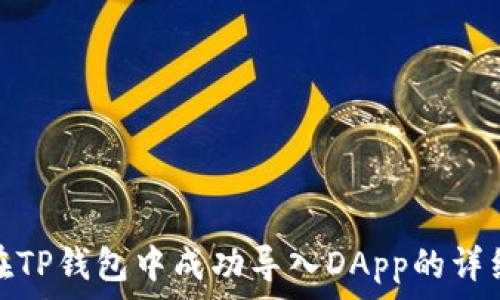   
如何在TP钱包中成功导入DApp的详细步骤