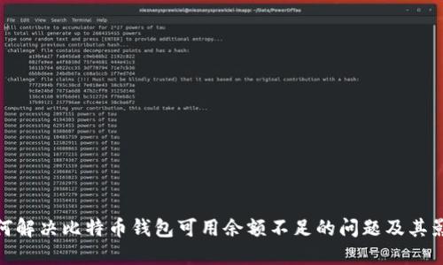 如何解决比特币钱包可用余额不足的问题及其影响