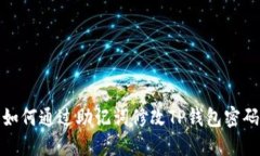 如何通过助记词修改TP钱包