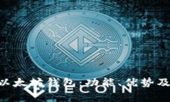 全面解析BQT以太坊钱包：