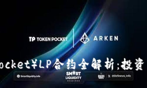 TP钱包（TokenPocket）LP合约全解析：投资者需知的关键点