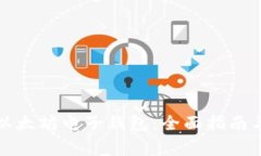 如何下载以太坊电子钱包