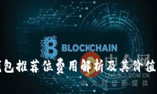 TP钱包推荐位费用解析及其价值分析