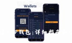 手机如何创建XRP钱包：详细指南和常见问题解答