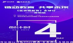 如何识别tp钱包DApp骗局：